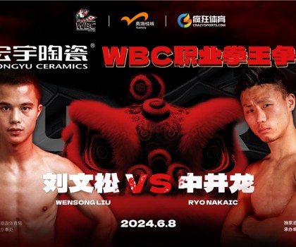 國(guó)際頂級(jí)拳賽！宏宇陶瓷·WBC職業(yè)拳王爭(zhēng)霸賽即將打響！