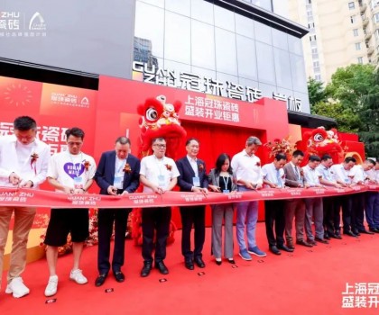 上海冠珠旗艦總店盛裝開業(yè)暨冠珠瓷磚「中國美學(xué)設(shè)計(jì)巡回講座」（上海站）圓滿舉辦