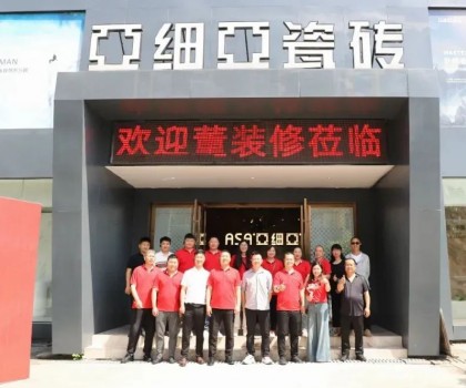 亞細(xì)亞瓷磚與董裝修裝飾達(dá)成戰(zhàn)略合作