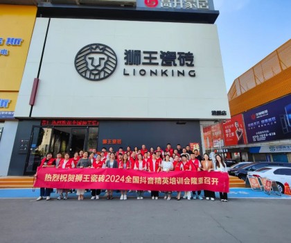 抖勢(shì)達(dá)人 | 獅王瓷磚第二季抖音精英特訓(xùn)營(yíng)暨2024全國聯(lián)動(dòng)啟動(dòng)會(huì)盛大召開！