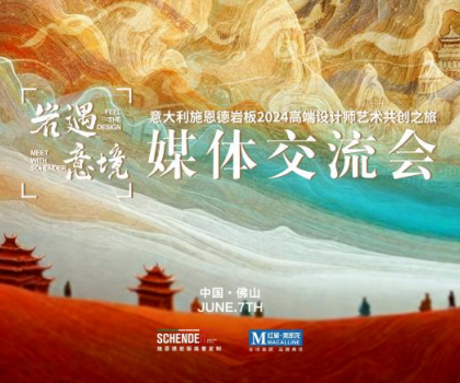 預(yù)告|2024意大利施恩德巖板“巖遇·意境”媒體交流會即將來襲！
