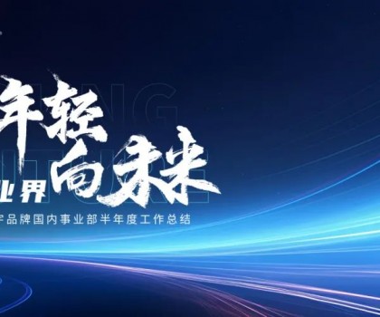 致年輕 向未來(lái)丨宏宇陶瓷2024半年度工作總結(jié)大會(huì)圓滿(mǎn)舉行