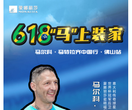 傳奇球星馬特拉齊中國(guó)行，啟動(dòng)！與球迷近距離互動(dòng)！