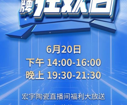 宏宇陶瓷620品牌狂歡即將驚喜開播，星鉆大板買一送一!