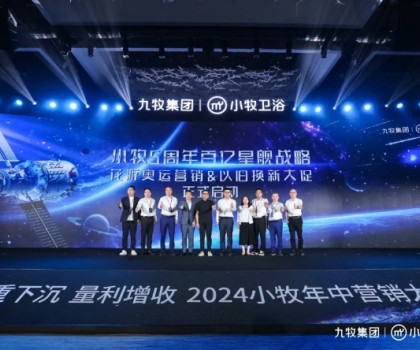 智能小牧，贏戰(zhàn)百億！2024小牧衛(wèi)浴年中營銷大會圓滿舉辦