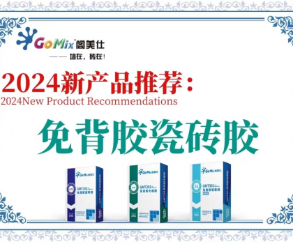 閣美仕引領(lǐng)行業(yè)革新，推出免背膠瓷磚膠