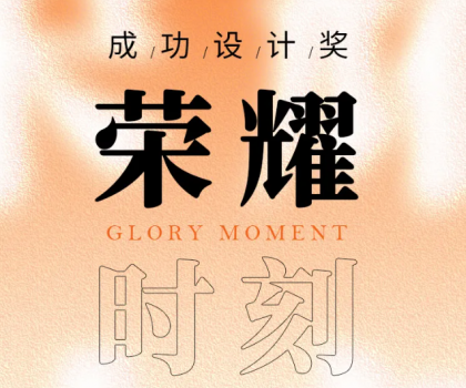 榮耀時刻 | 帝王潔具觀瀾、麥朵套間獲成功設計大獎
