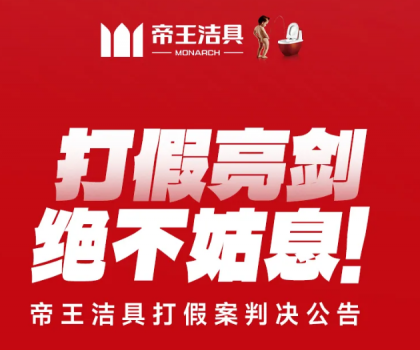 打假亮劍，絕不姑息！帝王潔具打假案判決公告