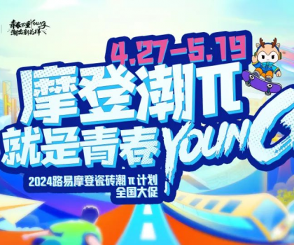 年中總結(jié)│路易摩登潮力閃耀，潮“π”出圈