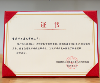 引領(lǐng)中國智造，帝王潔具成智能坐便器國標(biāo)起草單位