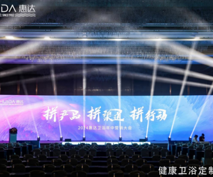 惠達衛(wèi)浴2024年中盛會：以創(chuàng)新引領(lǐng)，共繪未來市場藍圖