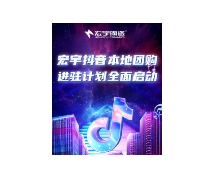 穩(wěn)抓百億流量紅利！宏宇抖音本地團(tuán)購矩陣，邀你進(jìn)入Next level！