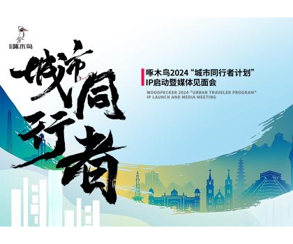 城市同行者｜金羽啄木鳥瓷磚，未來城市構(gòu)想+