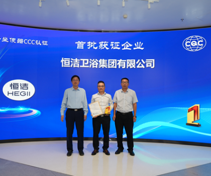 行業(yè)首批！恒潔智能坐便器全機種通過“國字號”3C認證