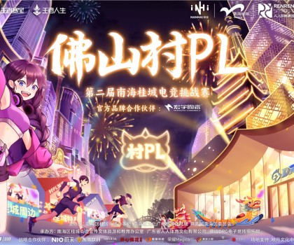 火熱開賽！宏宇陶瓷 X 佛山村PL！全國首個官方大型鄉(xiāng)村體育電競賽事