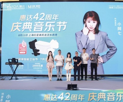 廠慶營銷新模式，惠達(dá)衛(wèi)浴42周年“直播狂歡+媒體應(yīng)援”燃爆