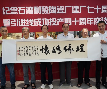 傳承敢闖敢干精神，再創(chuàng)佛山陶瓷新輝煌  ——“紀念石灣耐酸陶瓷廠建廠七十周年暨引進線成功投產(chǎn)四十周年座談會”隆重舉行