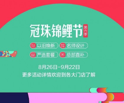 冠珠錦鯉節(jié)·第六季 | 明星屋主、知名設(shè)計(jì)師直播“開(kāi)課”，七大名師設(shè)計(jì)嚴(yán)選套餐、品質(zhì)爆款限時(shí)特賣(mài)~