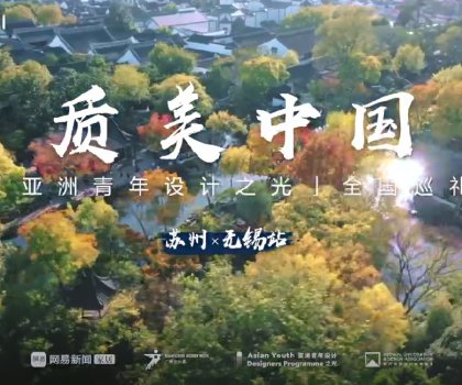 質(zhì)美“雙城記”！恒潔與蘇州、無(wú)錫設(shè)計(jì)師共話(huà)品質(zhì)人居