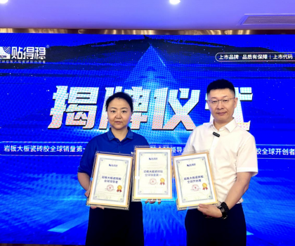 從開(kāi)創(chuàng)到引領(lǐng)，坐實(shí)行業(yè)領(lǐng)跑品牌地位！貼得穩(wěn)憑硬核力榮獲三項(xiàng)權(quán)威認(rèn)證！