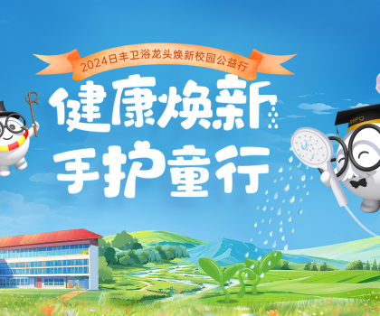 日豐衛(wèi)浴“手護(hù)童行”：共筑公益生態(tài)，為校園洗手環(huán)境加把“凈”！