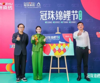 2024冠珠錦鯉節(jié)煥新夜：與明星屋主惠英紅、設(shè)計(jì)名師梁景華嚴(yán)選飾材，共筑理想家