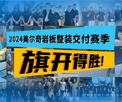 深耕全案整裝交付領(lǐng)域，美爾奇巖板實力強勁、內(nèi)功深厚