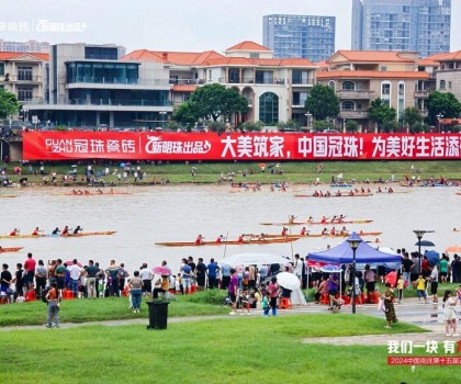 冠珠瓷磚隊(duì)勇奪第一！超燃綻放城市活力，硬氣傳承文化大美