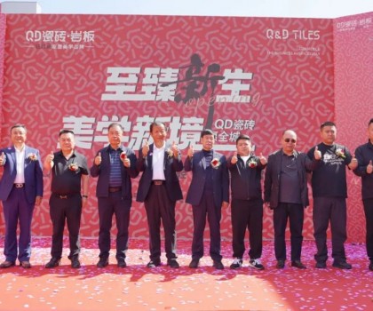 品質領航，持續(xù)引領！吳忠QD瓷磚旗艦美學館盛大啟幕