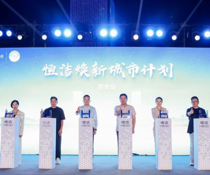 品質(zhì)生活，美好煥新！恒潔煥新城市計(jì)劃·西安站盛大開幕