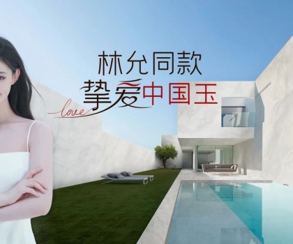 歐神諾×林允，以玉之名演繹美好新生活