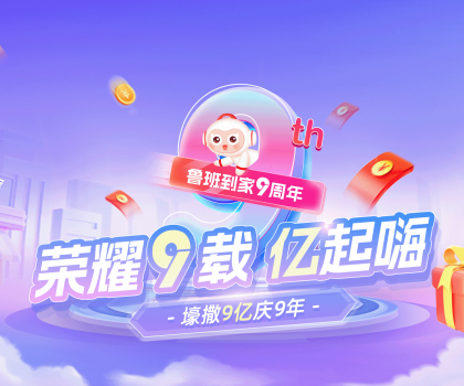 壕撒9億補(bǔ)貼慶九周年！魯班到家備戰(zhàn)雙十一“大考”