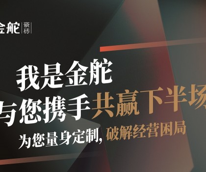 瓷磚下半場(chǎng)怎么干？別思考，來(lái)金舵看答案