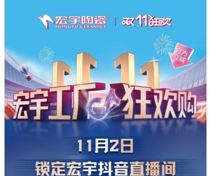 宏宇陶瓷雙11工廠狂歡購啟幕，補貼大大大，優(yōu)惠多多多！