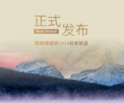 玉見本色 黃金美學(xué) | 2024「中國(guó)玉」新品上市，重新定義玉瓷磚！