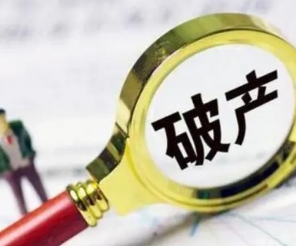 債務(wù)超6200萬(wàn)元！一陶企破產(chǎn)清算案初步確定