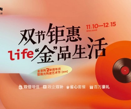 全國聯(lián)動雙節(jié)鉅惠活動，金意陶瓷磚強(qiáng)得可怕！