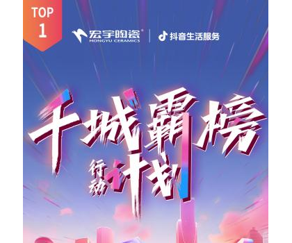 宏宇陶瓷全國多地門店登頂！抖音同城好評榜TOP1！