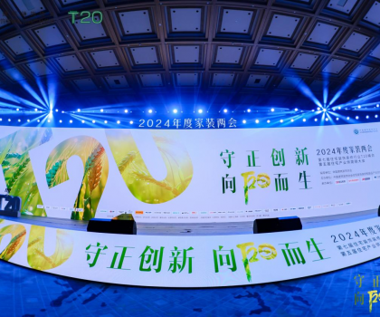 守正創(chuàng)新，向陽而生：惠達(dá)衛(wèi)浴T20峰會共繪家裝行業(yè)新藍(lán)圖