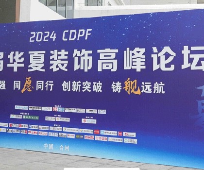 2024第二屆華夏裝飾高峰論壇在臺州圓滿落幕，共繪裝飾建材行業(yè)新藍圖