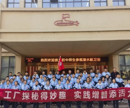 潛水艇衛(wèi)浴工業(yè)園接待崇文初中師生進廠學(xué)習(xí)參觀
