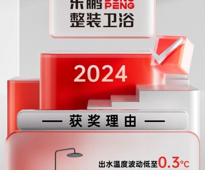 用權(quán)威說(shuō)話(huà)｜東鵬整裝衛(wèi)浴恒溫淋浴器，守護(hù)安全衛(wèi)浴空間