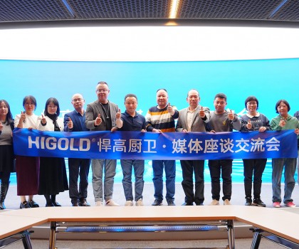 悍高星際總部迎衛(wèi)浴媒體 ，共話廚衛(wèi)發(fā)展新藍圖