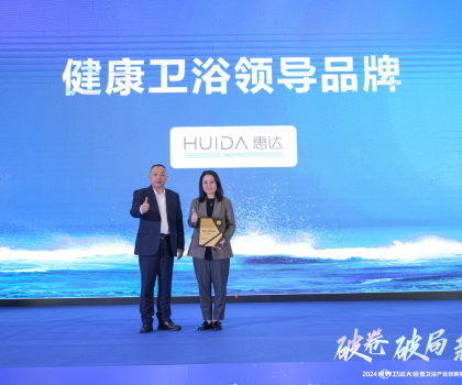 健康衛(wèi)浴榜樣力量！惠達(dá)載譽2024世界衛(wèi)浴大會
