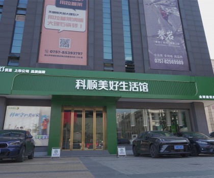 行業(yè)矚目：科順生活家進(jìn)駐中國陶瓷衛(wèi)浴總部，品牌影響力再升級