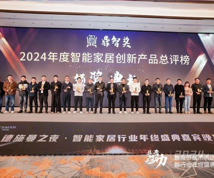 佳普樂(lè)亮相智能家居創(chuàng)新大會(huì)，一舉奪得兩項(xiàng)榮譽(yù)大獎(jiǎng)