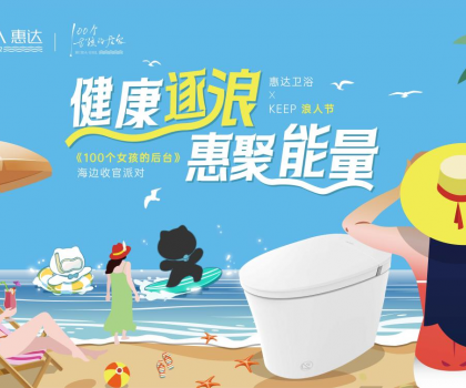 惠達(dá)衛(wèi)浴攜手Keep開啟海邊派對(duì)，《100個(gè)女孩的后臺(tái)》喜迎年度收官