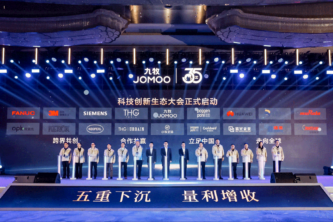 行業(yè)首創(chuàng)！全球發(fā)布！九牧科技創(chuàng)新生態(tài)大會(huì)重磅召開(kāi)！