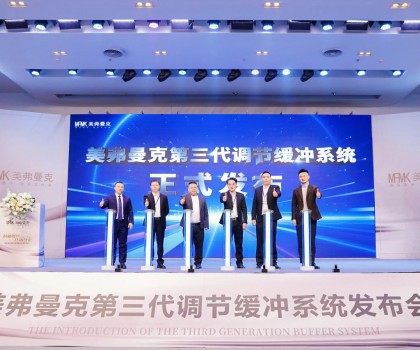 美弗曼克新品發(fā)布會在佛山舉行，第三代調(diào)節(jié)緩沖系統(tǒng)正式發(fā)布