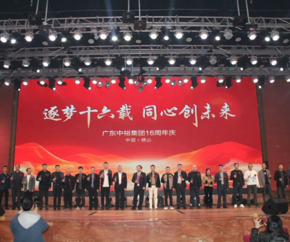 逐夢十六載 同心創(chuàng)未來丨廣東中裕集團(tuán)十六周年慶盛典完美成功舉辦！